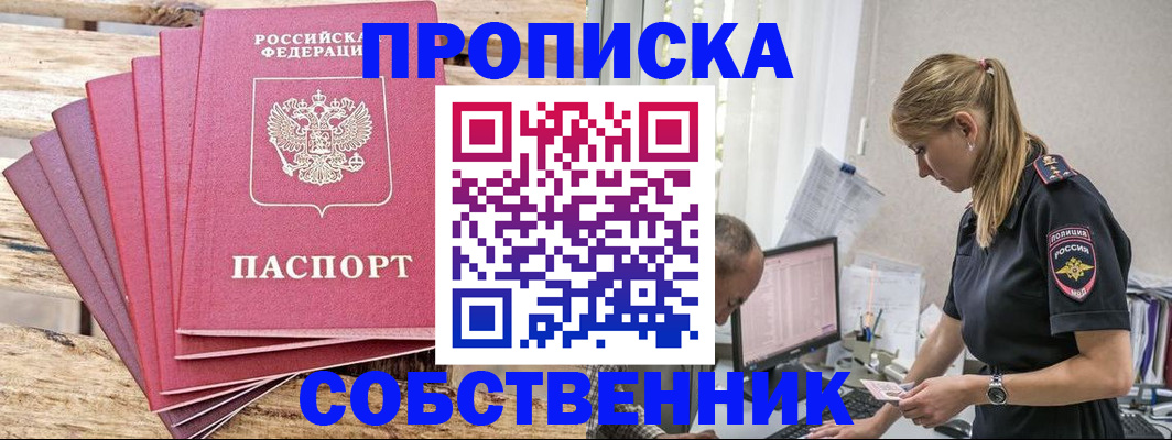 прописка 2025 в Кызыле